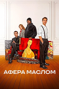 Постер Афера маслом (2025)
