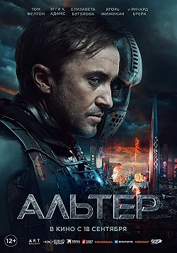 Постер Альтер (2025)