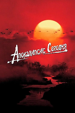 Постер Апокалипсис сегодня (1979)