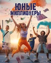 Постер Юные миллионеры (2025)