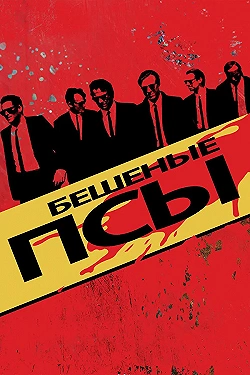 Постер Бешеные псы (1991)
