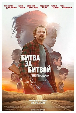 Постер Битва за битвой (2025)