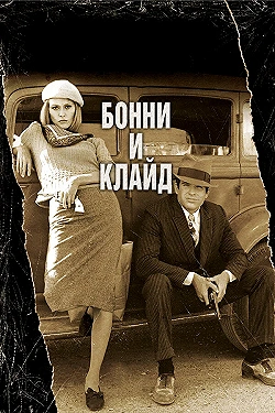 Постер Бонни и Клайд (1967)