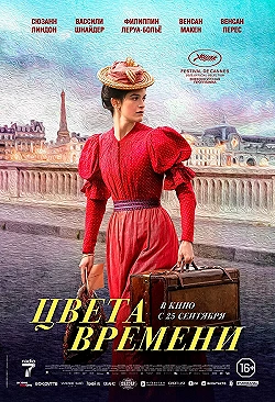 Постер Цвета времени (2025)