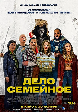 Постер Дело семейное (2025)
