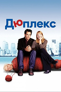 Постер Дюплекс (2003)