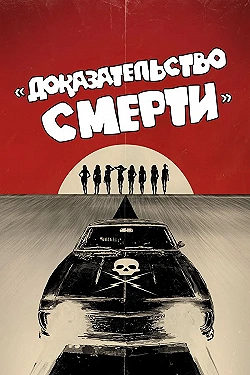 Постер Доказательство смерти (2007)