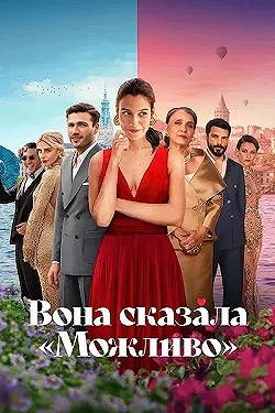 Постер Она сказала «Может быть» (2025)