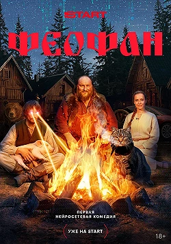 Постер Феофан (2025)