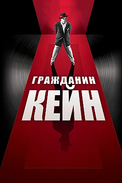 Постер Гражданин Кейн (1941)