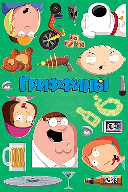 Постер Гриффины (1999)