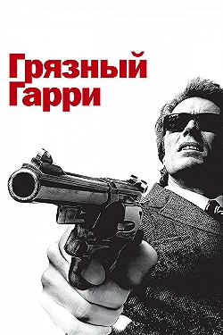 Постер Грязный Гарри (1971)