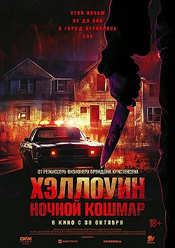 Постер Хэллоуин. Ночной кошмар (2025)