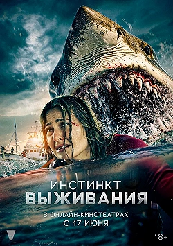 Постер Инстинкт выживания (2025)