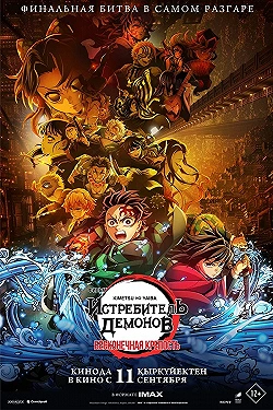 Постер Истребитель демонов: Kimetsu No Yaiba Бесконечная крепость (2025)