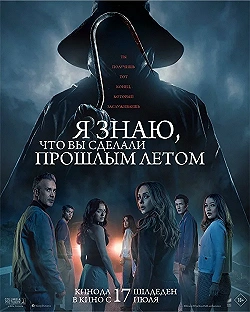 Постер Я знаю, что вы сделали прошлым летом (2025)