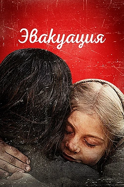 Постер Эвакуация (2025)
