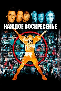 Постер Каждое воскресенье (1999)