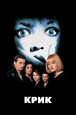 Постер Крик (1996)
