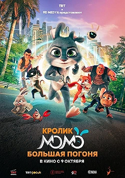 Постер Кролик Момо: Большая погоня (2025)