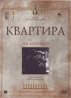 Постер Квартира (1960)