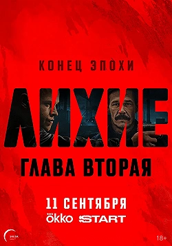 Постер Лихие (2024)