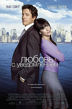 Постер Любовь с уведомлением (2002)