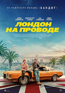 Постер Лондон на проводе (2025)
