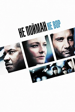 Постер Не пойман – не вор (2006)