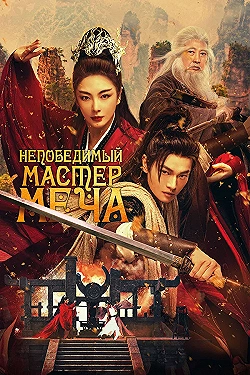Постер Непобедимый мастер меча (2025)