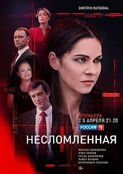 Постер Несломленная (2020)