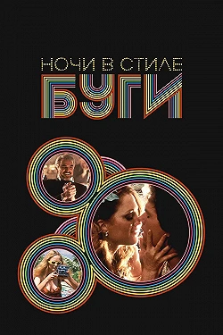 Постер Ночи в стиле буги (1997)
