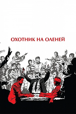 Постер Охотник на оленей (1978)