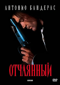 Постер Отчаянный (1995)