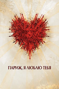 Постер Париж, я люблю тебя (2006)