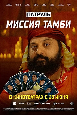 Постер Патруль. Миссия Тамби (2025)