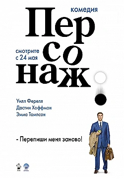 Постер Персонаж (2006)