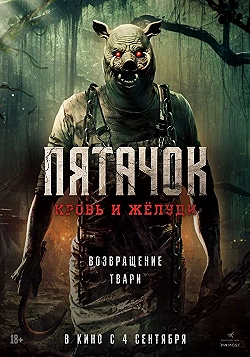 Постер Пятачок. Возвращение (2025)