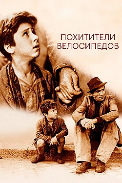 Постер Похитители велосипедов (1948)