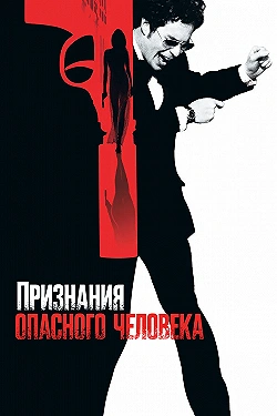 Постер Признания опасного человека (2002)