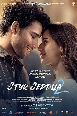 Постер Стук сердца 2 (2025)