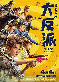 Постер Суперзлодей (2024)