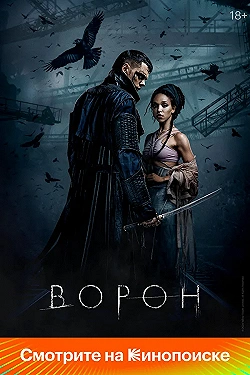 Постер Ворон (2024)