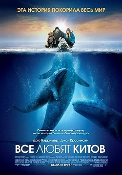 Постер Все любят китов (2012)