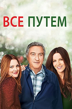 Постер Всё путём (2009)