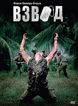 Постер Взвод (1986)