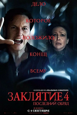Постер Заклятие 4: Последний обряд (2025)