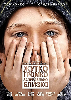 Постер Жутко громко и запредельно близко (2011)