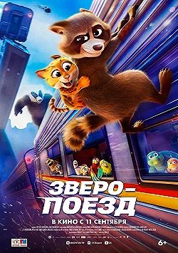Постер Зверопоезд (2025)