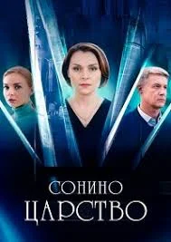 Постер Сонино царство (2025)